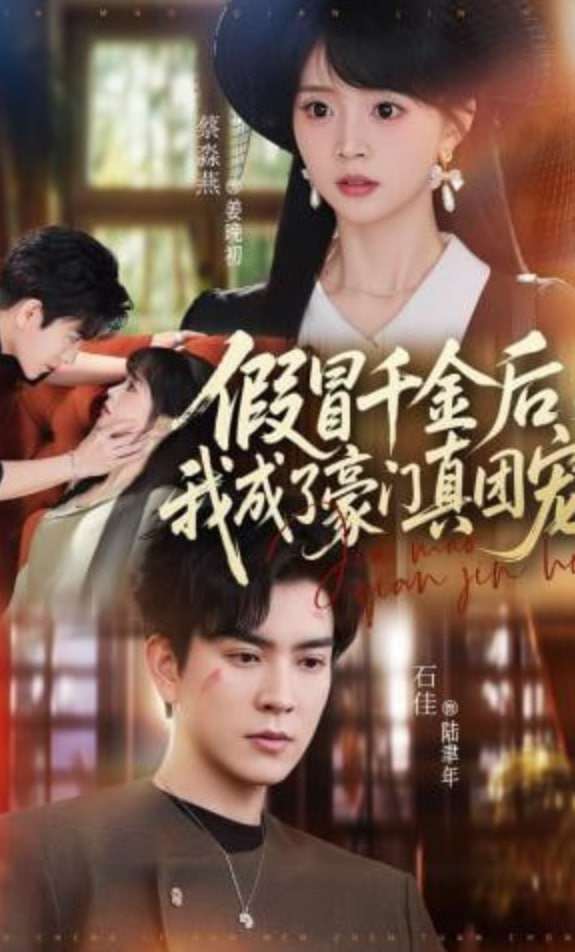 假冒千金后，我成了豪门真团宠全集