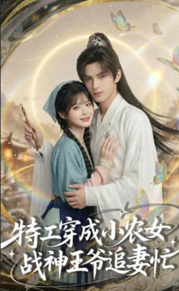 特工穿成小农女，战神王爷追妻忙全集