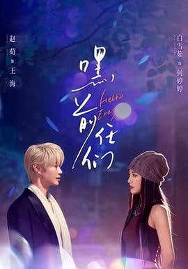 嘿，前任们全集