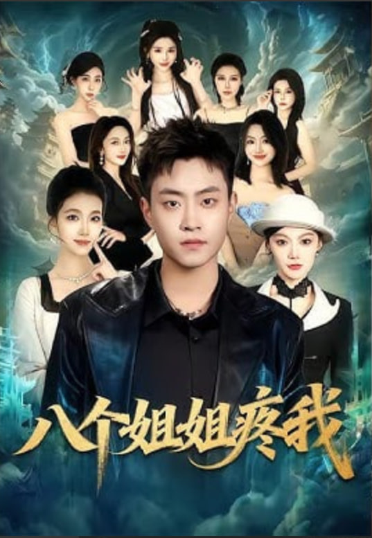 八个姐姐疼我全集
