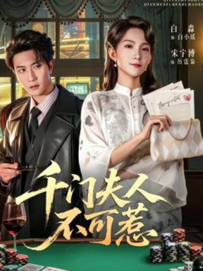 千门夫人不可惹全集