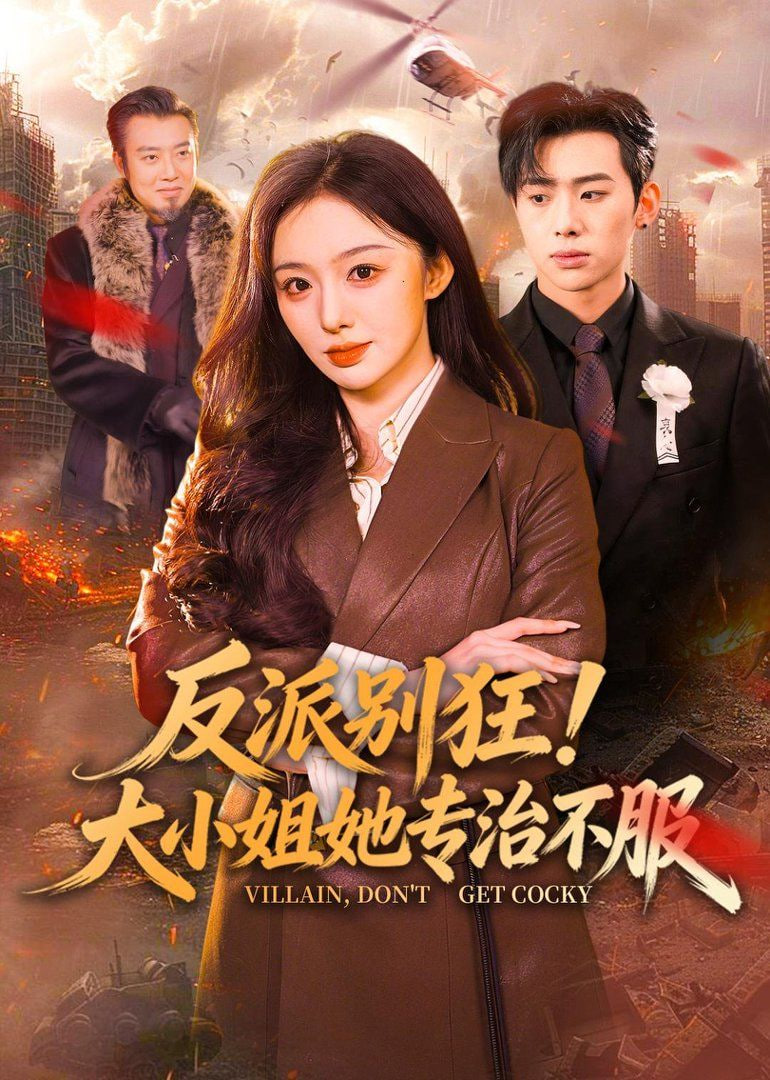 反派别狂！大小姐她专治不服全集