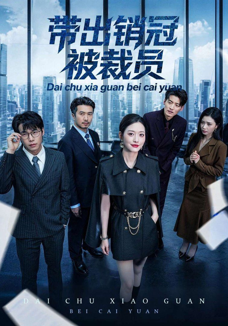 带出销冠被裁员全集