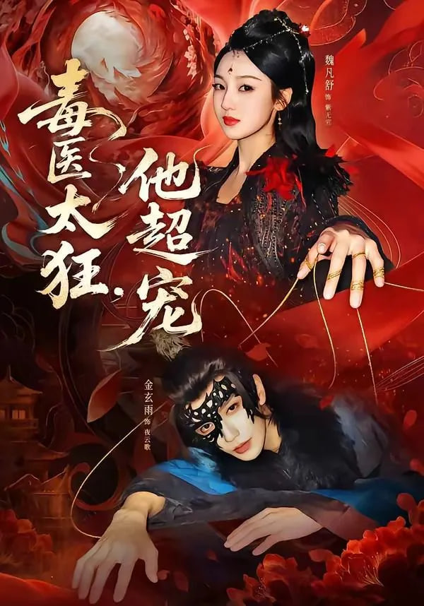 毒医太狂，他超宠全集