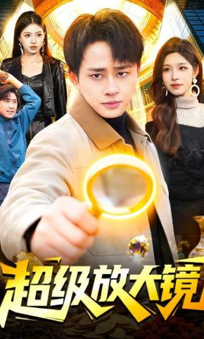 超级放大镜全集