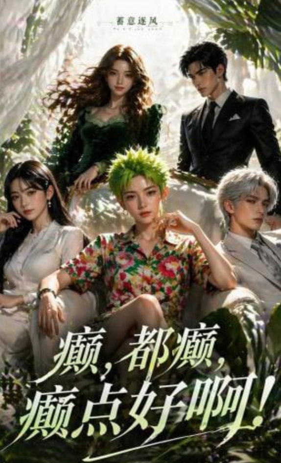 蓄意逐风：癫，都癫，癫点好啊！全集