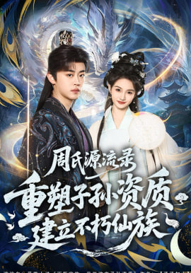 周氏源流录：重塑子孙资质，建立不朽仙族全集