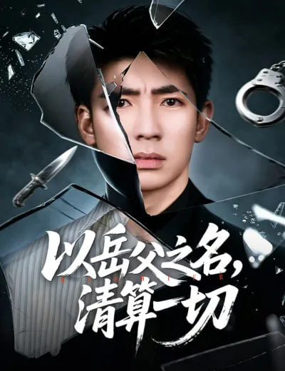 以岳父之名，清算一切全集