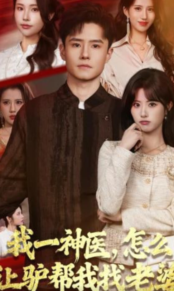 我一神医，怎么让驴帮我找老婆全集