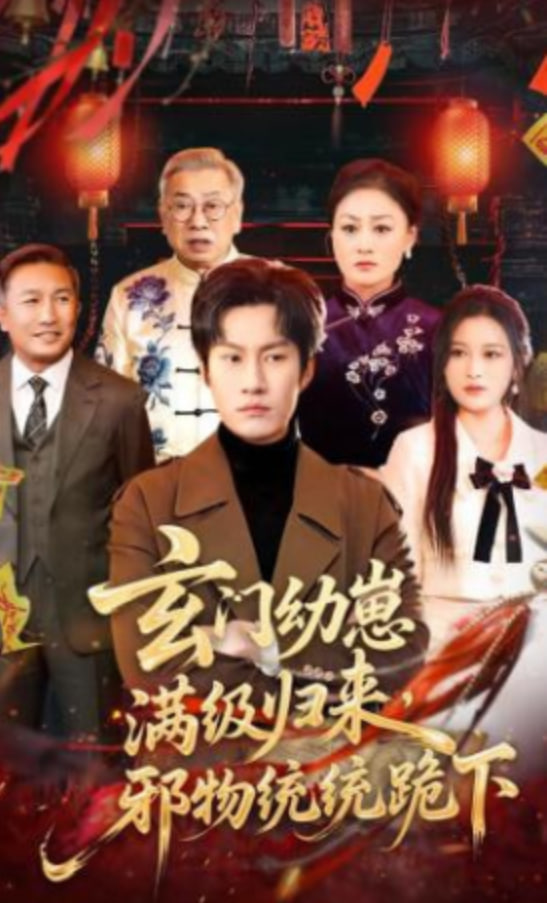 玄门幼崽满级归来，邪物统统跪下全集
