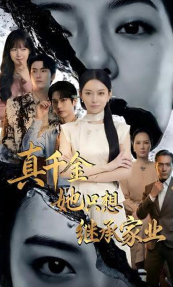 真千金她只想继承家业全集