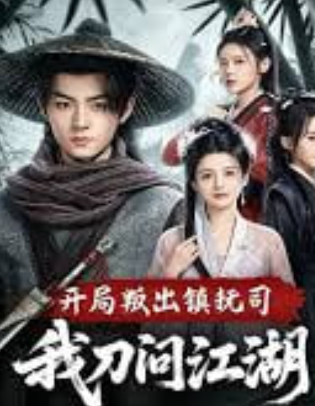 开局叛出镇抚司我刀问江湖全集