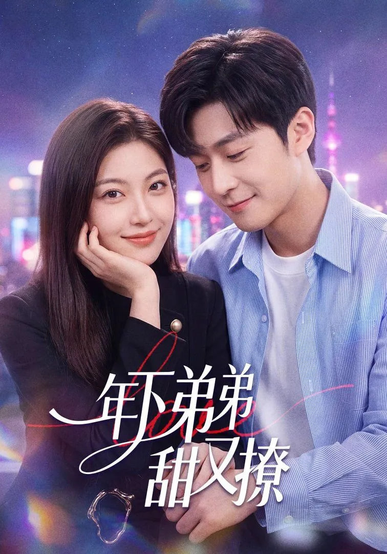 年下弟弟甜又撩全集
