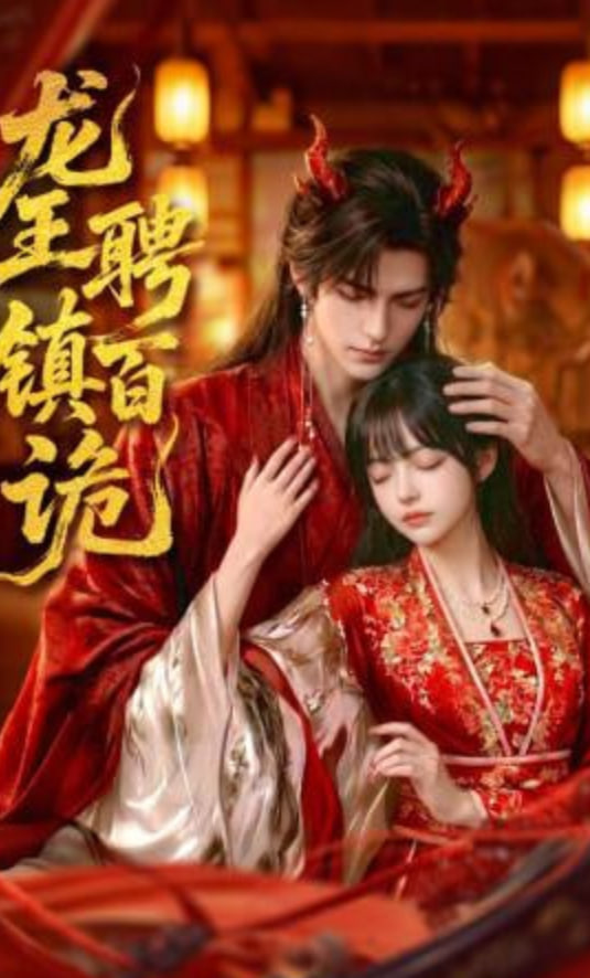 龙王聘镇百诡全集