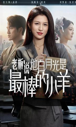 老板说，他白月光是最棒的小羊全集