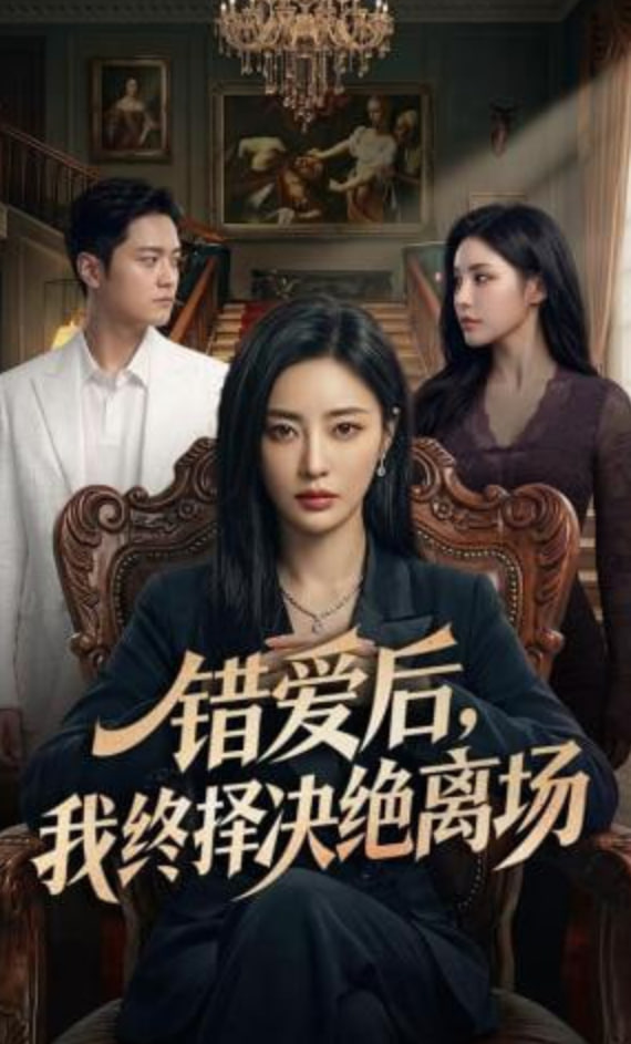 错爱后，我终择决绝离场全集