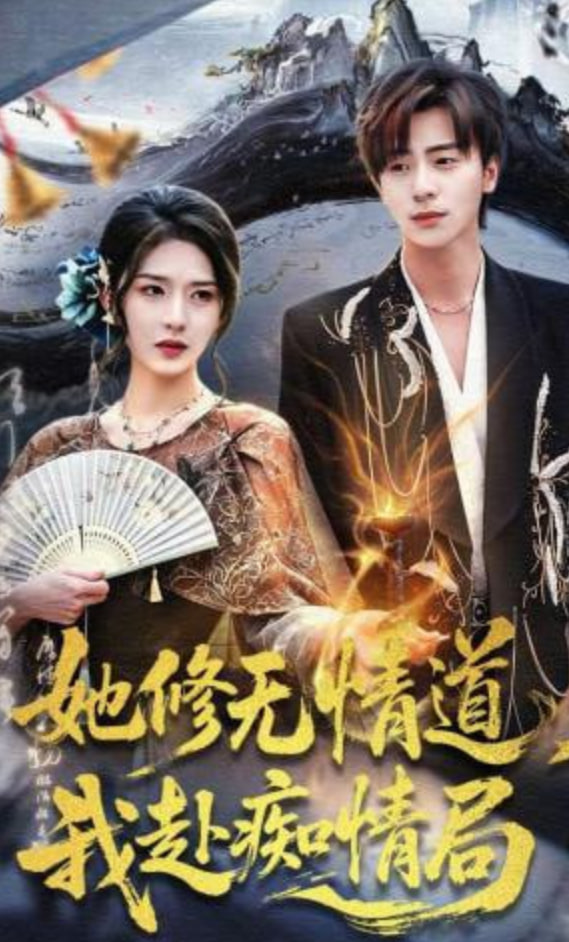 她修无情道，我赴痴情局全集