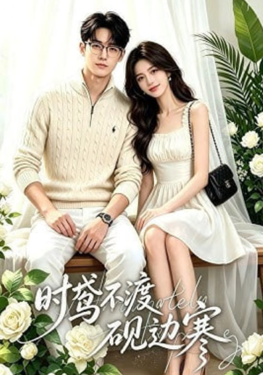 时鸢不渡砚边寒全集