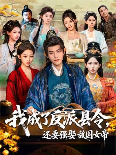 我成了反派县令，还要强娶敌国女帝全集
