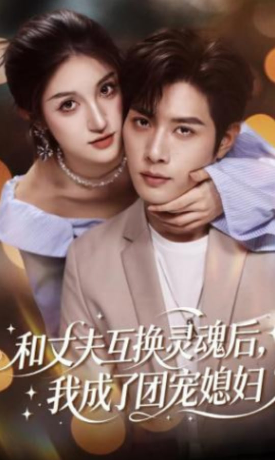 和丈夫互换灵魂后，我成了团宠媳妇全集