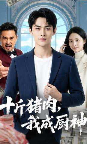 十斤猪肉，我成厨神全集