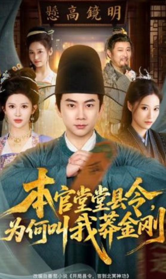 本官堂堂县令，为何叫我莽金刚全集