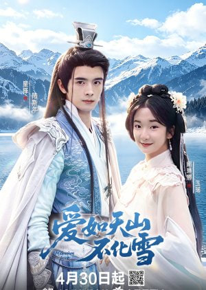 爱如天山不化雪全集