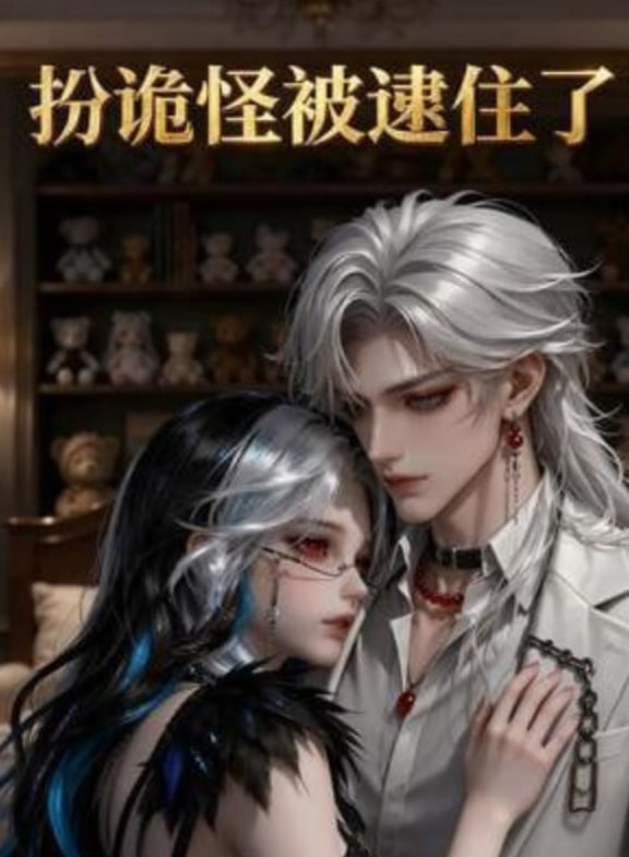 扮诡怪被逮住了全集