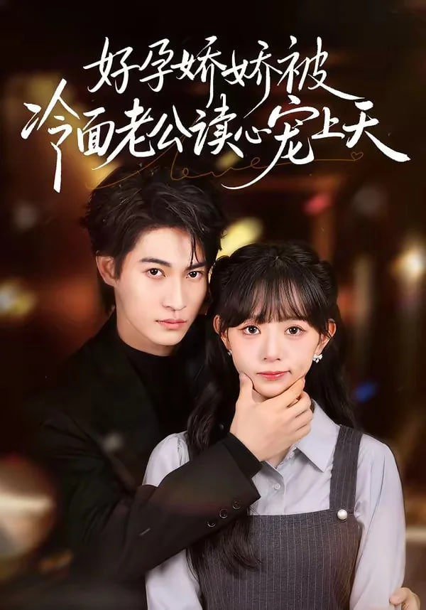 好孕娇娇被冷面老公读心宠上天全集