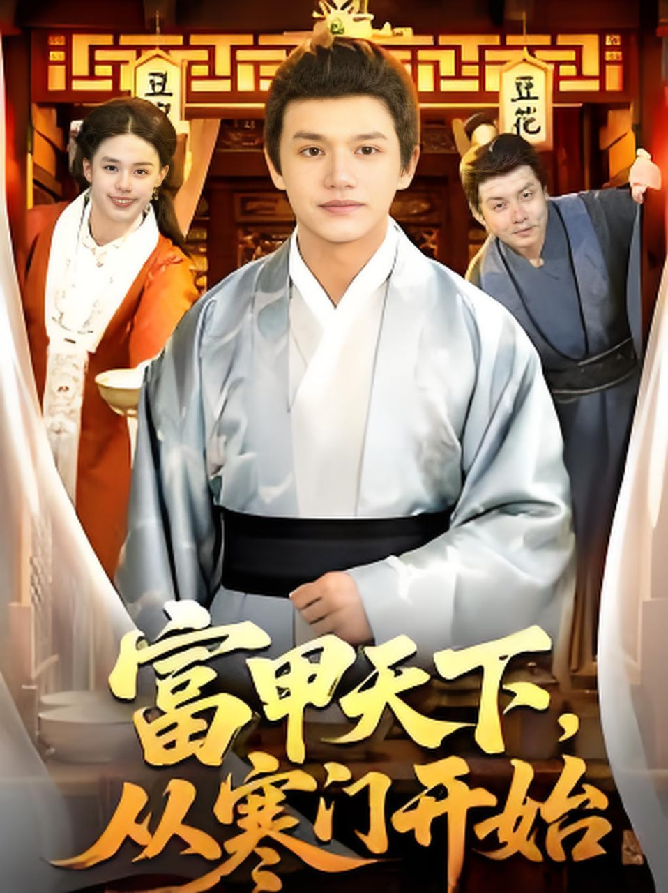 富甲天下，从寒门开始全集