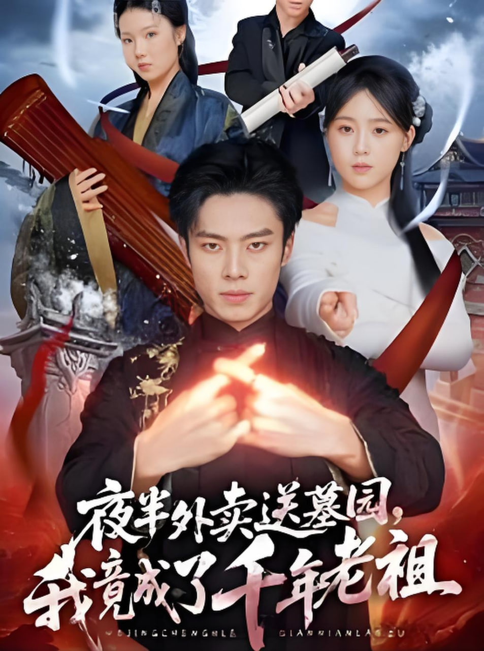 夜半外卖送墓园，我竟成了千年老祖全集