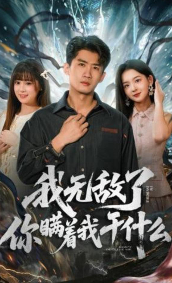 我无敌了你瞒着我干什么全集