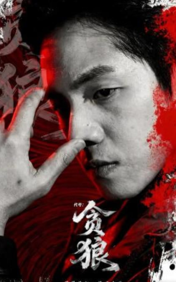 代号：贪狼全集