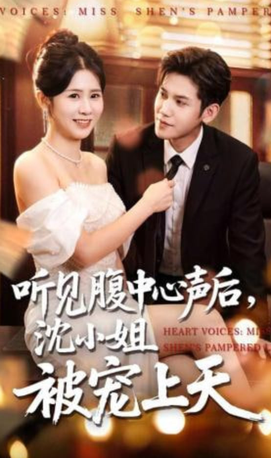 听见腹中心声后，沈小姐被宠上天全集