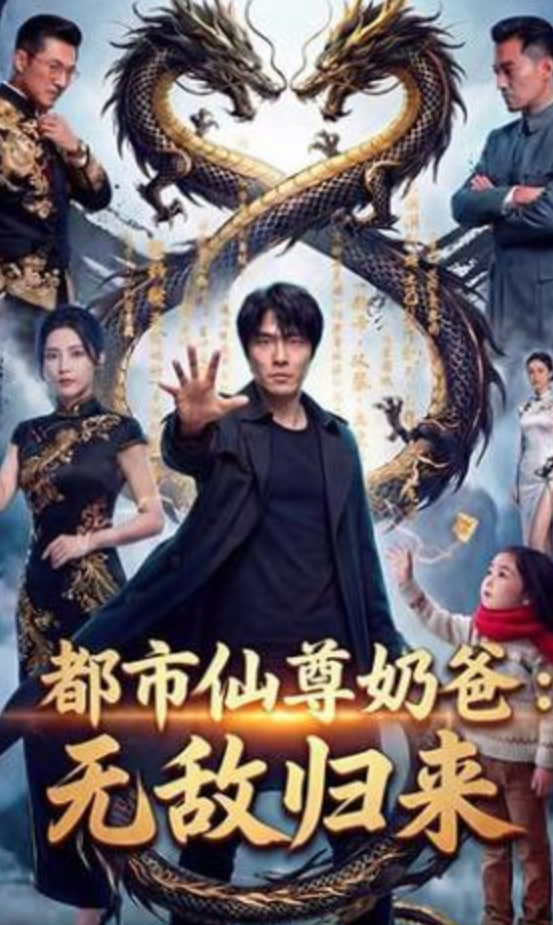 都市仙尊归来全集