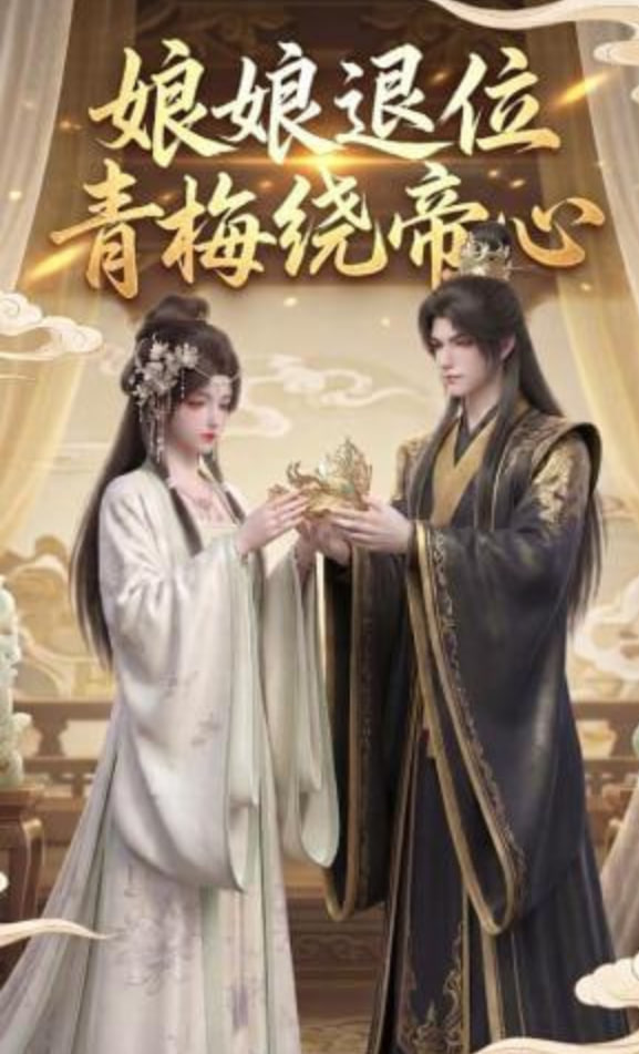 娘娘退位：青梅绕帝心全集