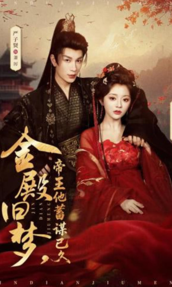 金殿旧梦，帝王他蓄谋已久全集
