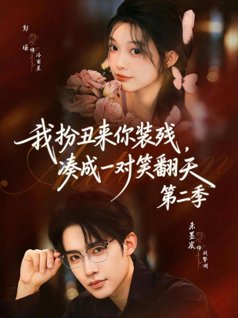 我扮丑来你装残，凑成一对笑翻天第二季全集