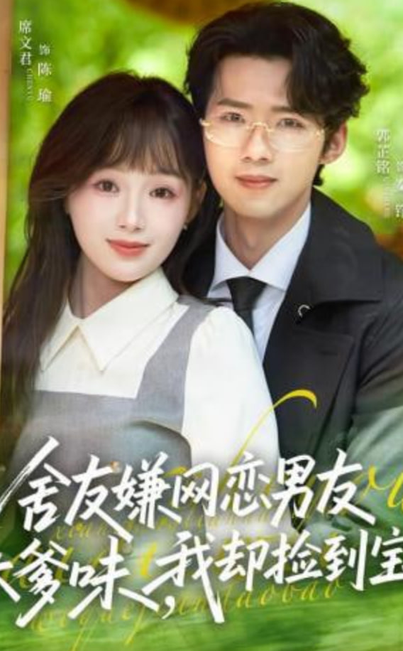 舍友嫌网恋男友太爹味，我却捡到宝全集