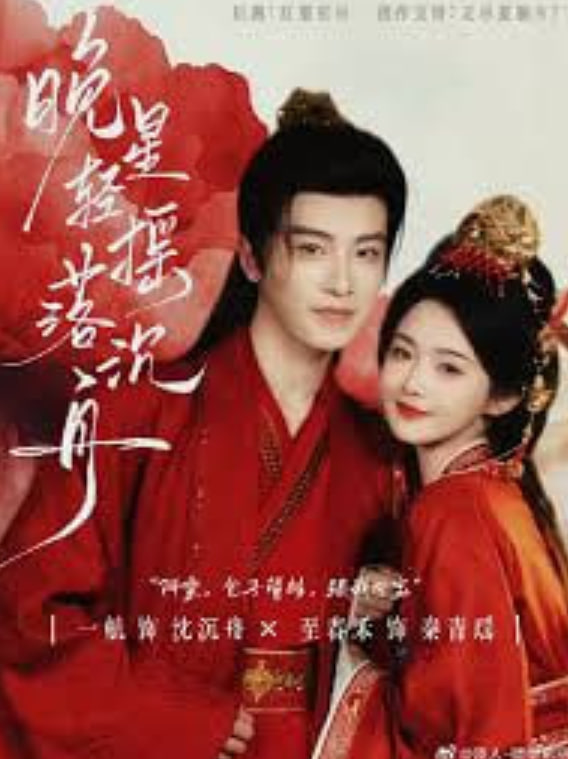 晚星轻摇落沉舟全集