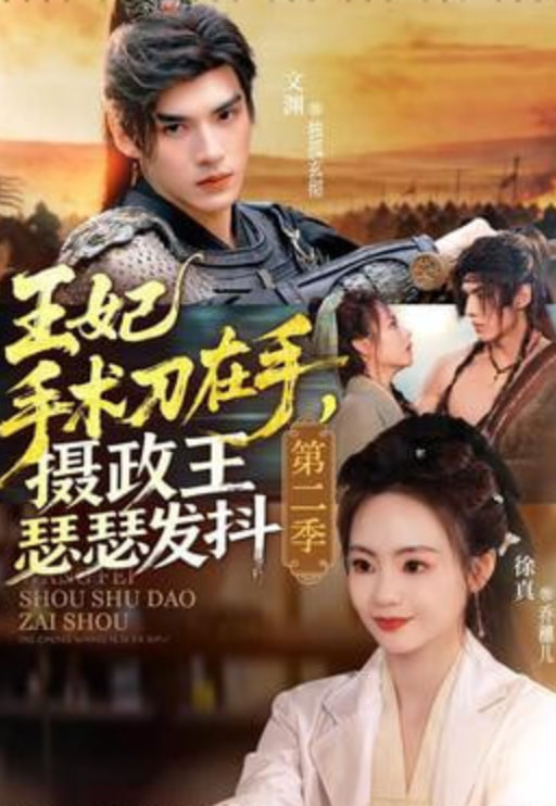 王妃手术刀在手，摄政王瑟瑟发抖第二季全集