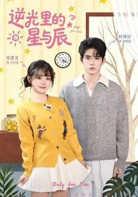 逆光里的星与辰全集