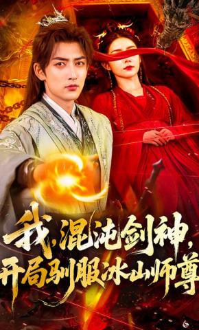 我，混沌剑神，开局驯服冰山师尊全集