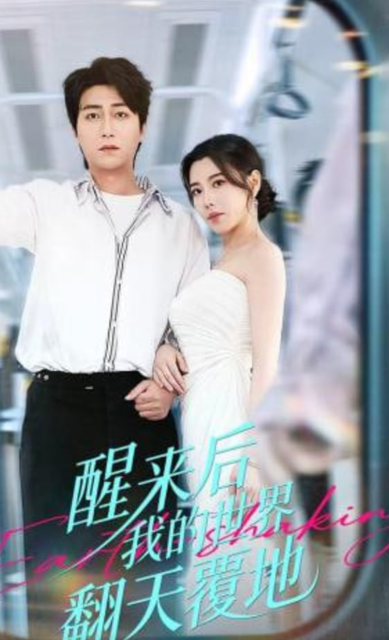 醒来后我的世界翻天覆地全集