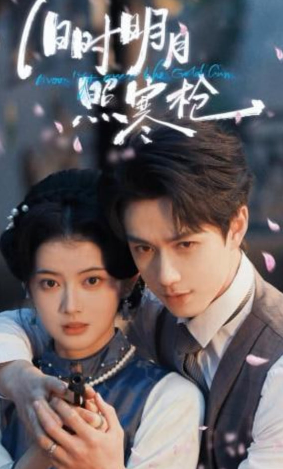 旧时明月照寒枪全集