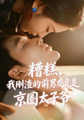 糟糕，我刚渣的前男友竟是京圈太子爷全集