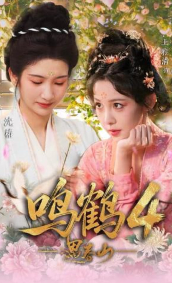 鸣鹤4：遇春山全集