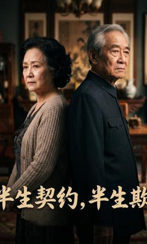 半生契约，半生欺全集