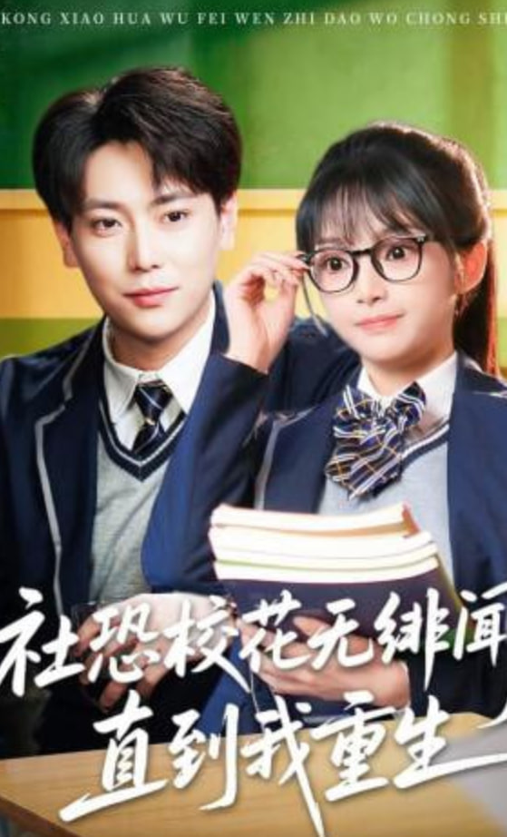 社恐校花无绯闻，直到我重生全集