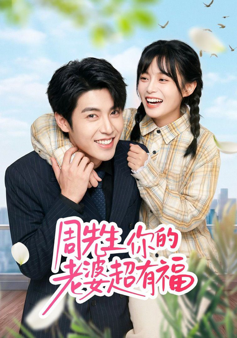 周先生，你的老婆超有福全集